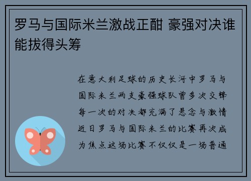 罗马与国际米兰激战正酣 豪强对决谁能拔得头筹