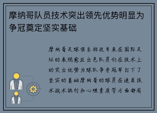 摩纳哥队员技术突出领先优势明显为争冠奠定坚实基础