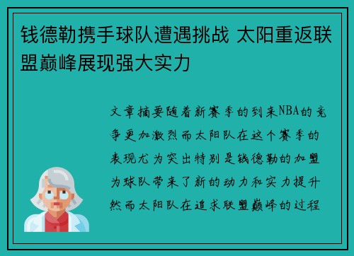钱德勒携手球队遭遇挑战 太阳重返联盟巅峰展现强大实力