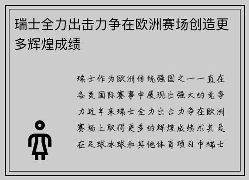 瑞士全力出击力争在欧洲赛场创造更多辉煌成绩