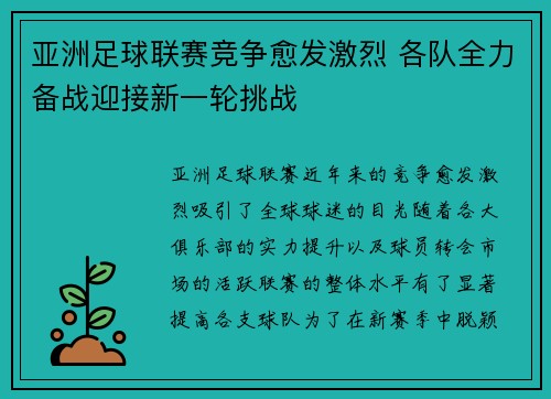 亚洲足球联赛竞争愈发激烈 各队全力备战迎接新一轮挑战