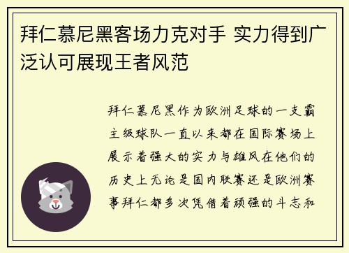 拜仁慕尼黑客场力克对手 实力得到广泛认可展现王者风范