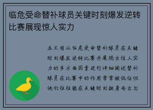 临危受命替补球员关键时刻爆发逆转比赛展现惊人实力