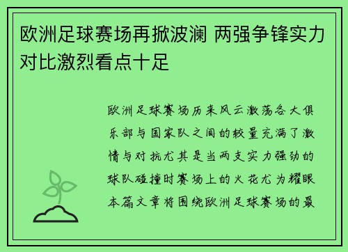 欧洲足球赛场再掀波澜 两强争锋实力对比激烈看点十足