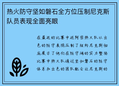 热火防守坚如磐石全方位压制尼克斯队员表现全面亮眼