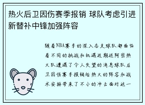 热火后卫因伤赛季报销 球队考虑引进新替补中锋加强阵容