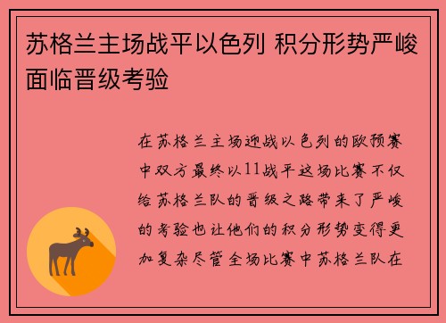 苏格兰主场战平以色列 积分形势严峻面临晋级考验