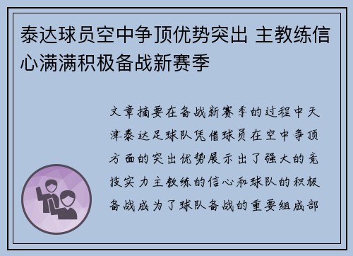 泰达球员空中争顶优势突出 主教练信心满满积极备战新赛季