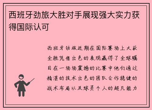 西班牙劲旅大胜对手展现强大实力获得国际认可
