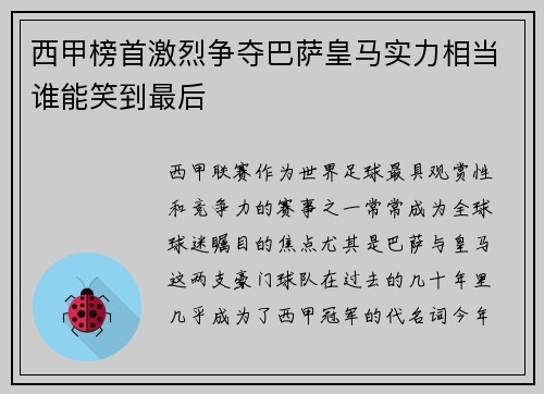 西甲榜首激烈争夺巴萨皇马实力相当谁能笑到最后