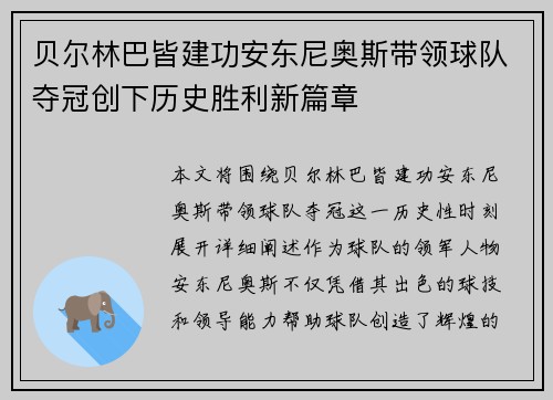 贝尔林巴皆建功安东尼奥斯带领球队夺冠创下历史胜利新篇章