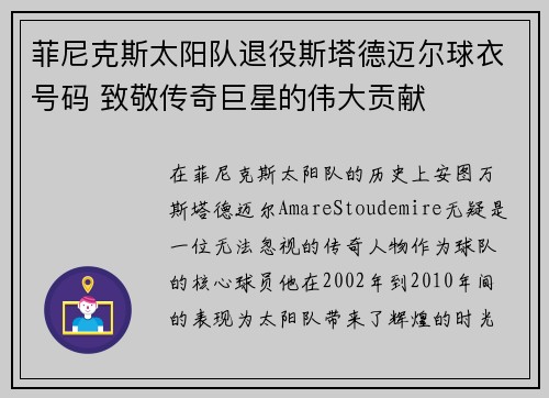菲尼克斯太阳队退役斯塔德迈尔球衣号码 致敬传奇巨星的伟大贡献