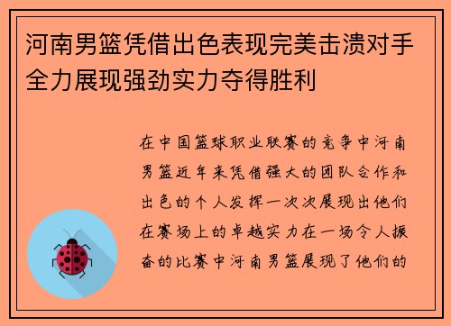 河南男篮凭借出色表现完美击溃对手全力展现强劲实力夺得胜利