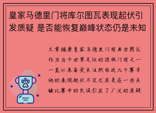 皇家马德里门将库尔图瓦表现起伏引发质疑 是否能恢复巅峰状态仍是未知数