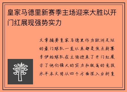皇家马德里新赛季主场迎来大胜以开门红展现强势实力