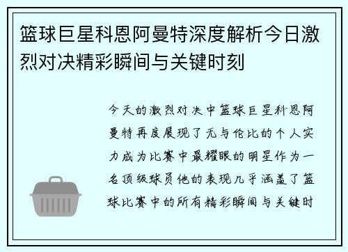 篮球巨星科恩阿曼特深度解析今日激烈对决精彩瞬间与关键时刻