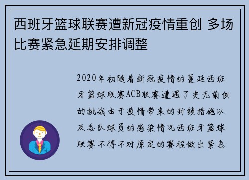 西班牙篮球联赛遭新冠疫情重创 多场比赛紧急延期安排调整