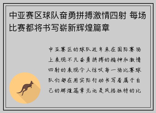 中亚赛区球队奋勇拼搏激情四射 每场比赛都将书写崭新辉煌篇章