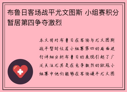 布鲁日客场战平尤文图斯 小组赛积分暂居第四争夺激烈