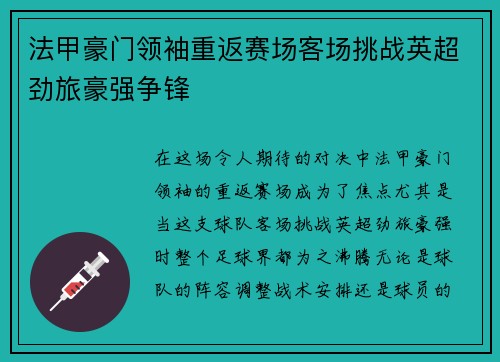 法甲豪门领袖重返赛场客场挑战英超劲旅豪强争锋