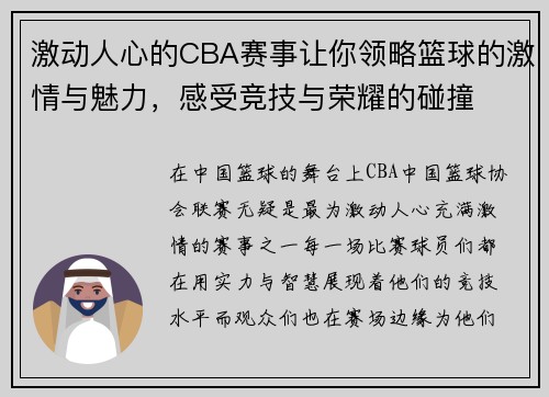 激动人心的CBA赛事让你领略篮球的激情与魅力，感受竞技与荣耀的碰撞