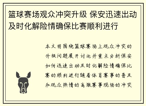篮球赛场观众冲突升级 保安迅速出动及时化解险情确保比赛顺利进行