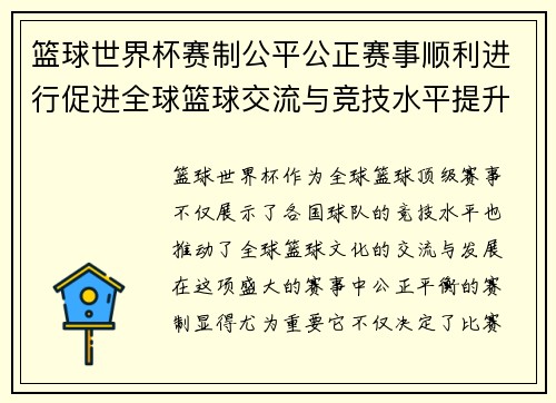 篮球世界杯赛制公平公正赛事顺利进行促进全球篮球交流与竞技水平提升