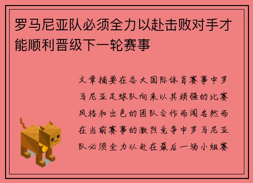罗马尼亚队必须全力以赴击败对手才能顺利晋级下一轮赛事