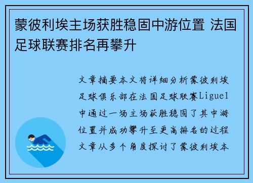 蒙彼利埃主场获胜稳固中游位置 法国足球联赛排名再攀升