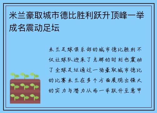 米兰豪取城市德比胜利跃升顶峰一举成名震动足坛