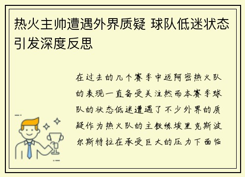 热火主帅遭遇外界质疑 球队低迷状态引发深度反思