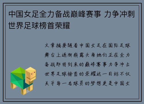中国女足全力备战巅峰赛事 力争冲刺世界足球榜首荣耀