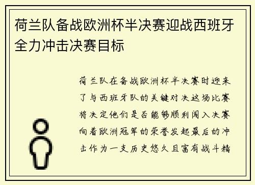 荷兰队备战欧洲杯半决赛迎战西班牙全力冲击决赛目标