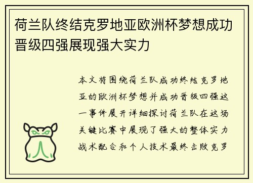 荷兰队终结克罗地亚欧洲杯梦想成功晋级四强展现强大实力