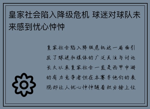 皇家社会陷入降级危机 球迷对球队未来感到忧心忡忡