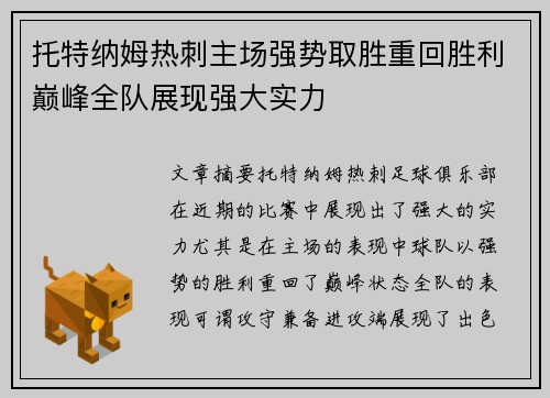托特纳姆热刺主场强势取胜重回胜利巅峰全队展现强大实力