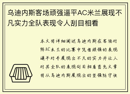 乌迪内斯客场顽强逼平AC米兰展现不凡实力全队表现令人刮目相看