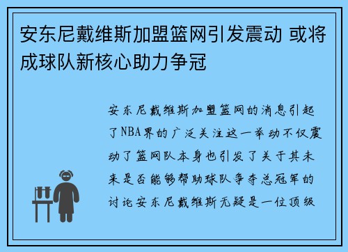 安东尼戴维斯加盟篮网引发震动 或将成球队新核心助力争冠