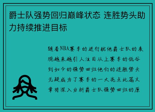 爵士队强势回归巅峰状态 连胜势头助力持续推进目标