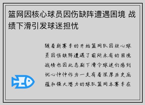 篮网因核心球员因伤缺阵遭遇困境 战绩下滑引发球迷担忧