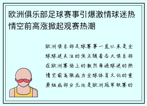 欧洲俱乐部足球赛事引爆激情球迷热情空前高涨掀起观赛热潮