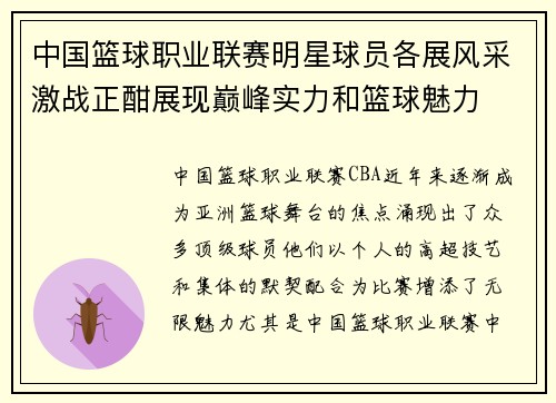 中国篮球职业联赛明星球员各展风采激战正酣展现巅峰实力和篮球魅力