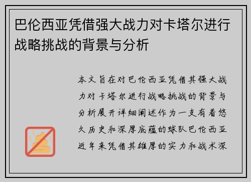巴伦西亚凭借强大战力对卡塔尔进行战略挑战的背景与分析