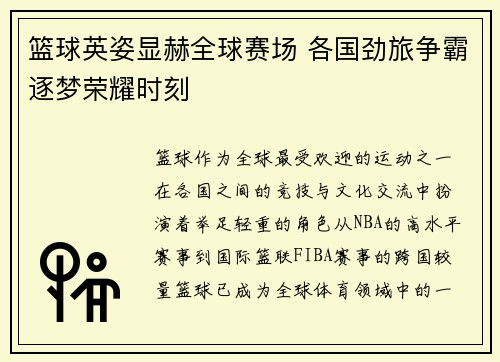 篮球英姿显赫全球赛场 各国劲旅争霸逐梦荣耀时刻