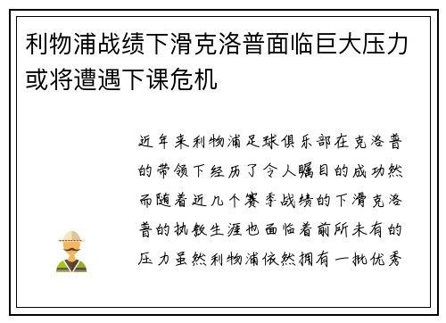 利物浦战绩下滑克洛普面临巨大压力或将遭遇下课危机