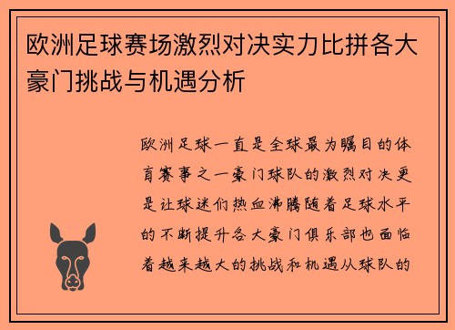 欧洲足球赛场激烈对决实力比拼各大豪门挑战与机遇分析