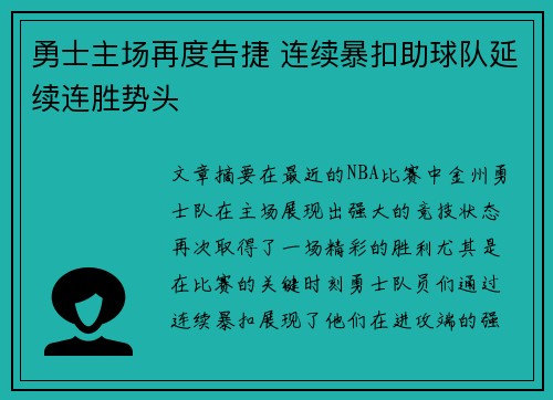 勇士主场再度告捷 连续暴扣助球队延续连胜势头