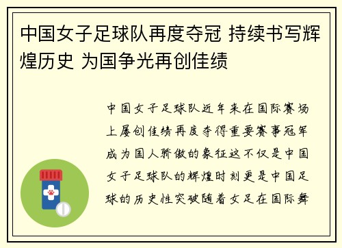 中国女子足球队再度夺冠 持续书写辉煌历史 为国争光再创佳绩