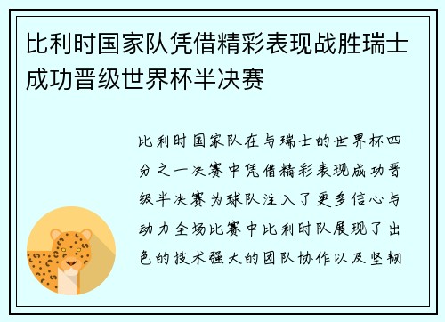 比利时国家队凭借精彩表现战胜瑞士成功晋级世界杯半决赛