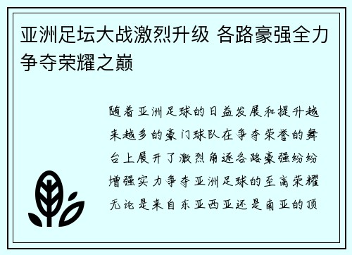 亚洲足坛大战激烈升级 各路豪强全力争夺荣耀之巅
